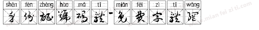身份证号码体字体转换