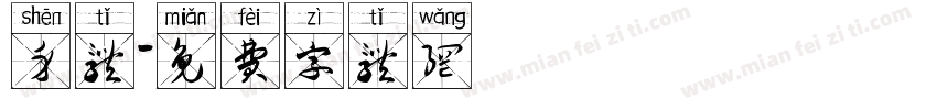 身体字体转换