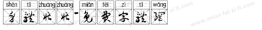 身体壮壮字体转换