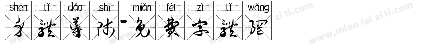 身体导师字体转换