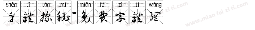 身体探秘字体转换