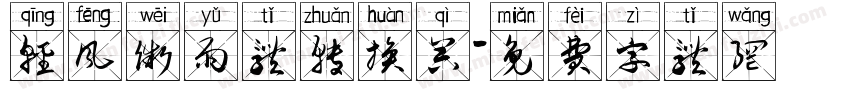 轻风微雨体转换器字体转换