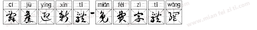 辞旧迎新体字体转换