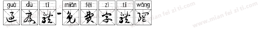 过度体字体转换