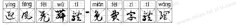 迎风飞舞体字体转换