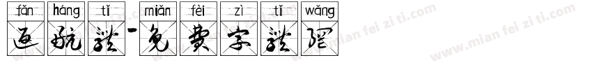 返航体字体转换