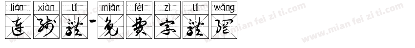 连线体字体转换