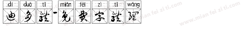 迪多体字体转换