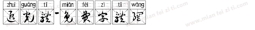 追光体字体转换