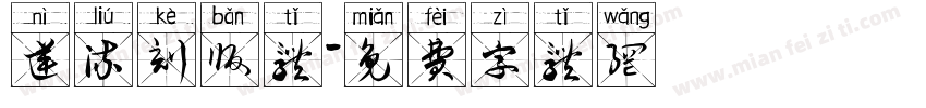 逆流刻版体字体转换