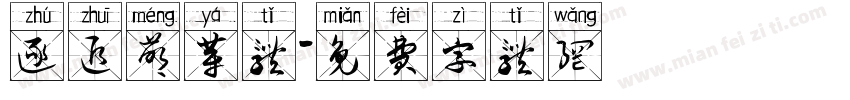 逐追萌芽体字体转换