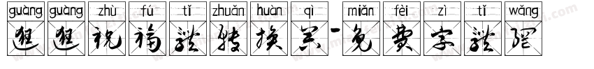 逛逛祝福体转换器字体转换