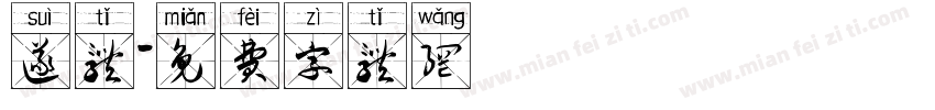 遂体字体转换