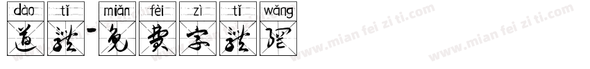 道体字体转换