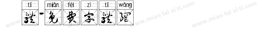 遼体字体转换
