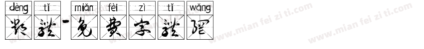 邓体字体转换