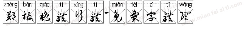 郑板桥体行体字体转换