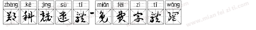 郑科竞速体字体转换