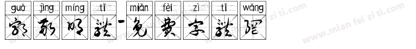 郭敬明体字体转换