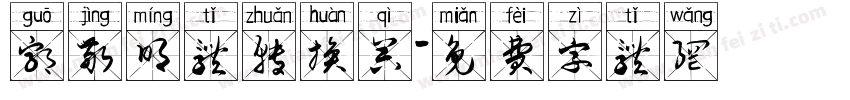 郭敬明体转换器字体转换