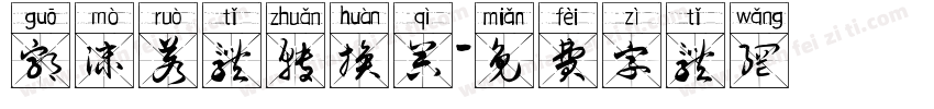 郭沫若体转换器字体转换