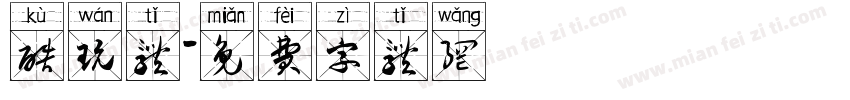 酷玩体字体转换