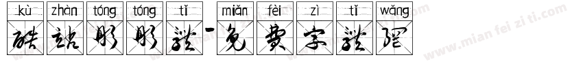 酷站彤彤体字体转换