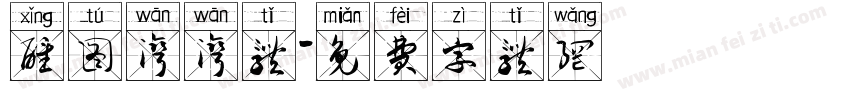 醒图湾湾体字体转换