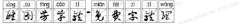 醒图芳草体字体转换