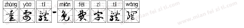 重要体字体转换