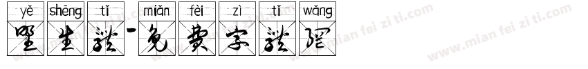 野生体字体转换