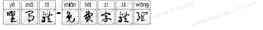 野马体字体转换