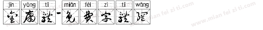 金庸体字体转换