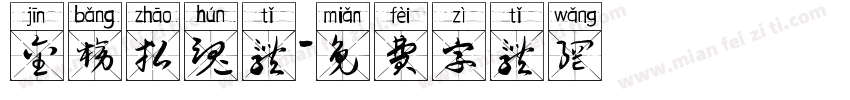 金榜招魂体字体转换