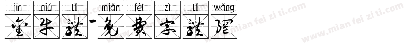 金牛体字体转换