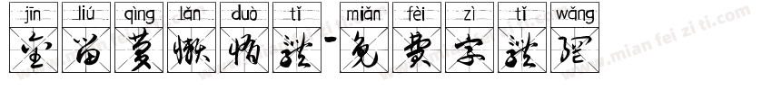 金留庆懒惰体字体转换