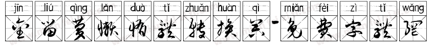 金留庆懒惰体转换器字体转换