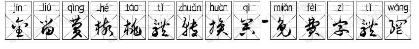 金留庆核桃体转换器字体转换