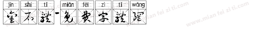 金石体字体转换