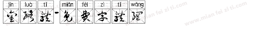 金络体字体转换