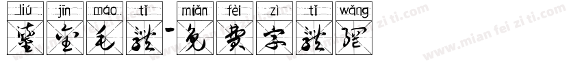 鎏金毛体字体转换
