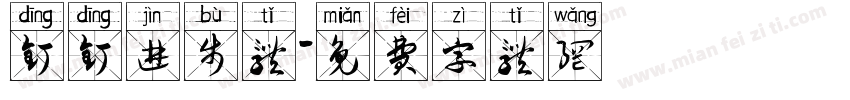 钉钉进步体字体转换