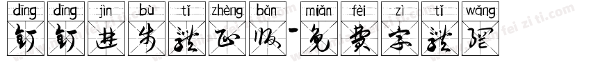 钉钉进步体正版字体转换