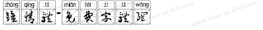 钟情体字体转换