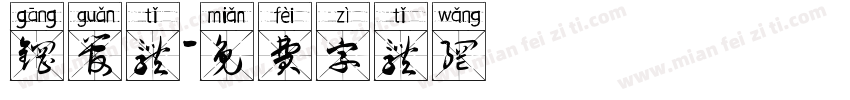 钢管体字体转换