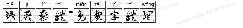 铁蒺藜体字体转换