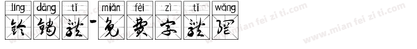 铃铛体字体转换