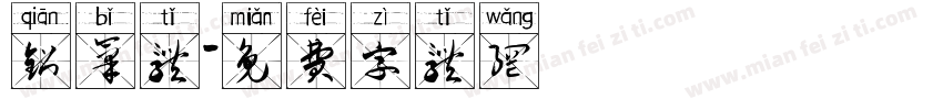 铅笔体字体转换
