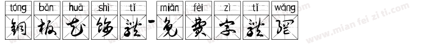 铜板花饰体字体转换