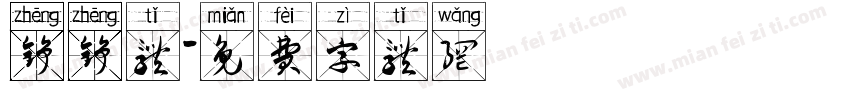 铮铮体字体转换